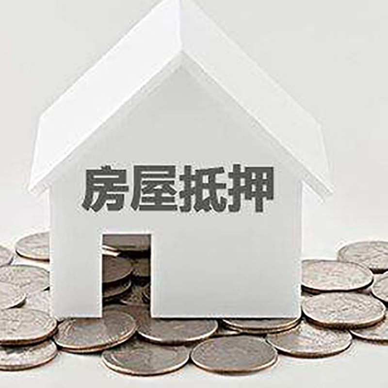 扬中房产抵押贷款条件|按揭房抵押贷款|房子抵押贷款