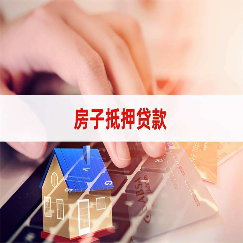 扬中房产抵押贷款优势|银行房屋抵押贷款|住房抵押贷款
