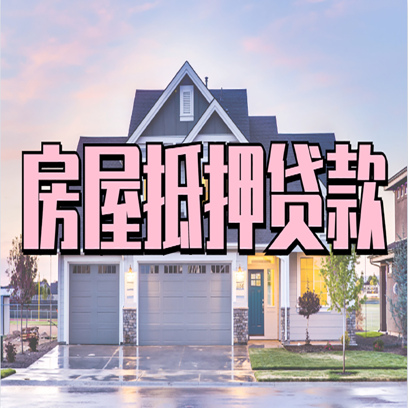扬中房产抵押贷款流程|房屋抵押贷款|银行抵押贷款