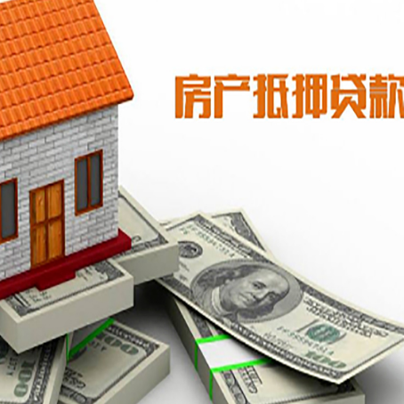 扬中房屋抵押贷款办理程序有哪些?