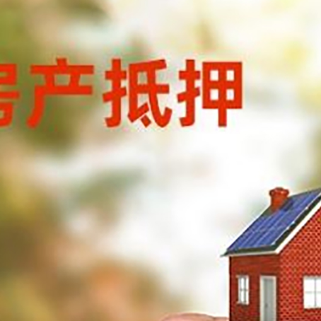 扬中房子二次抵押贷款的定义和条件分别是什么?