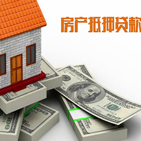 扬中房屋抵押贷款的成数有多少?