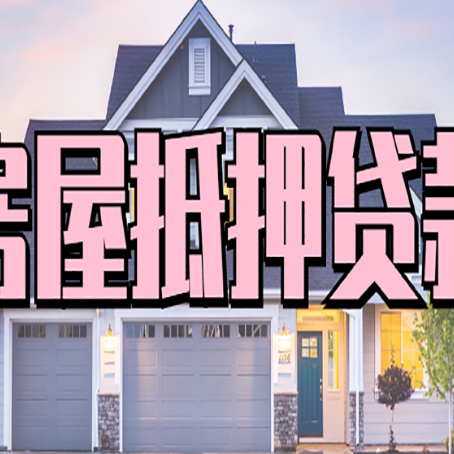 扬中房产抵押贷款的房屋如何过户？