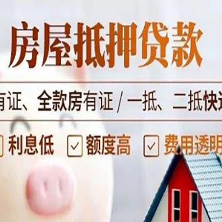 扬中房屋抵押贷款需要注意什么呢？