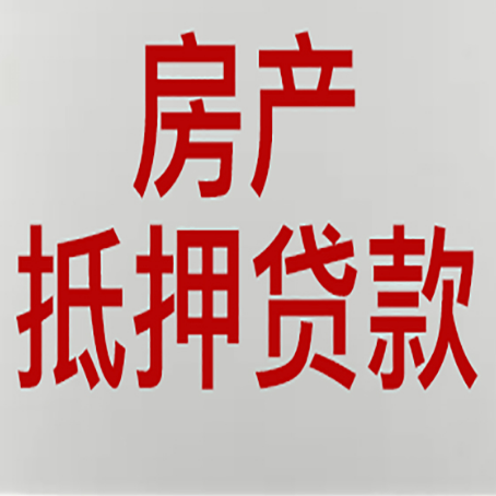 扬中房产抵押贷款类型有哪几种?